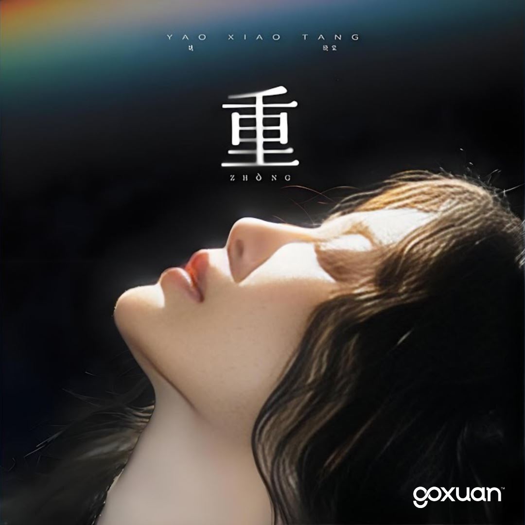 goxuan #新歌上线 2025