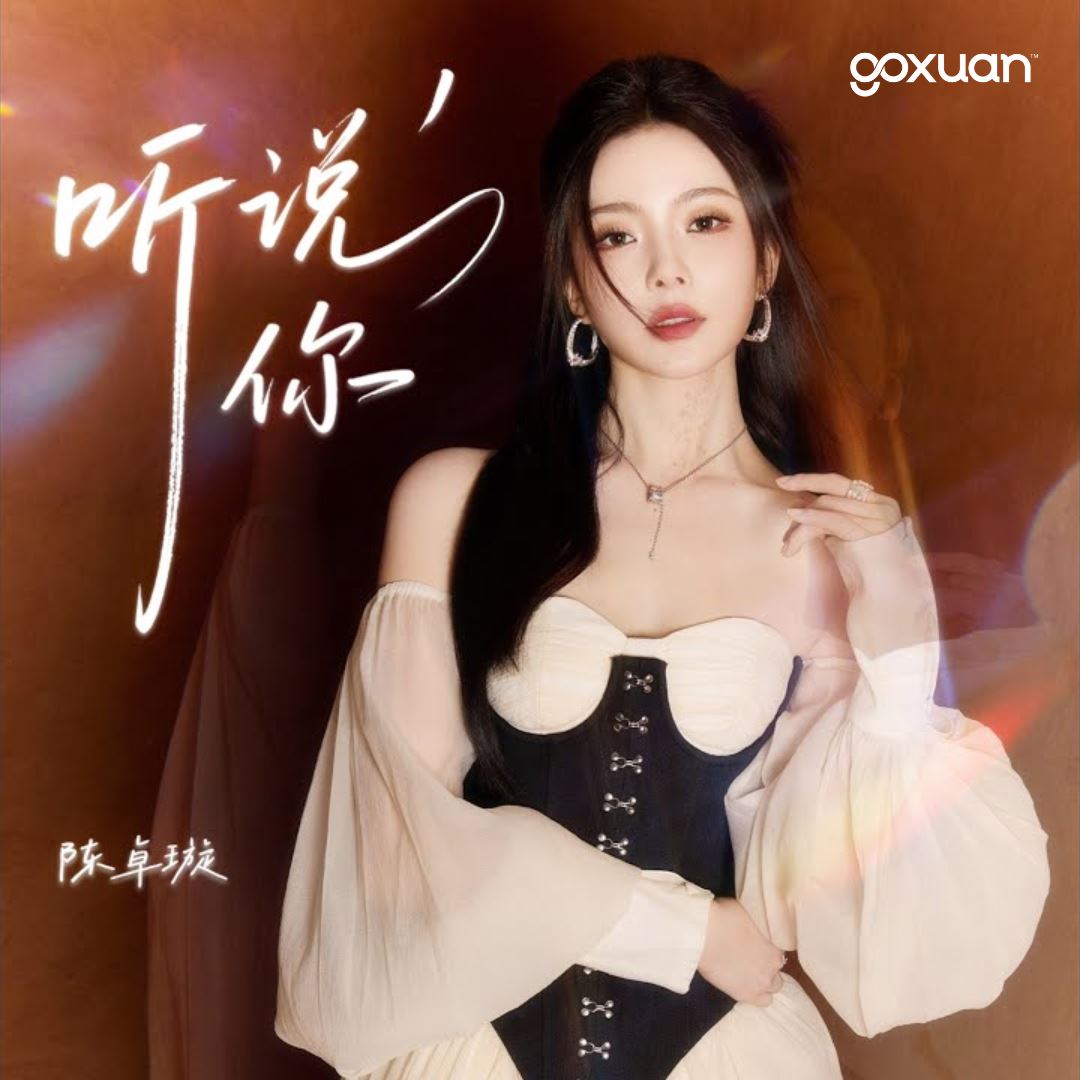 goxuan #新歌上线 2025