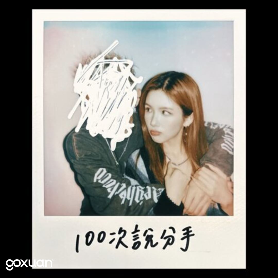 goxuan #新歌上线 2025