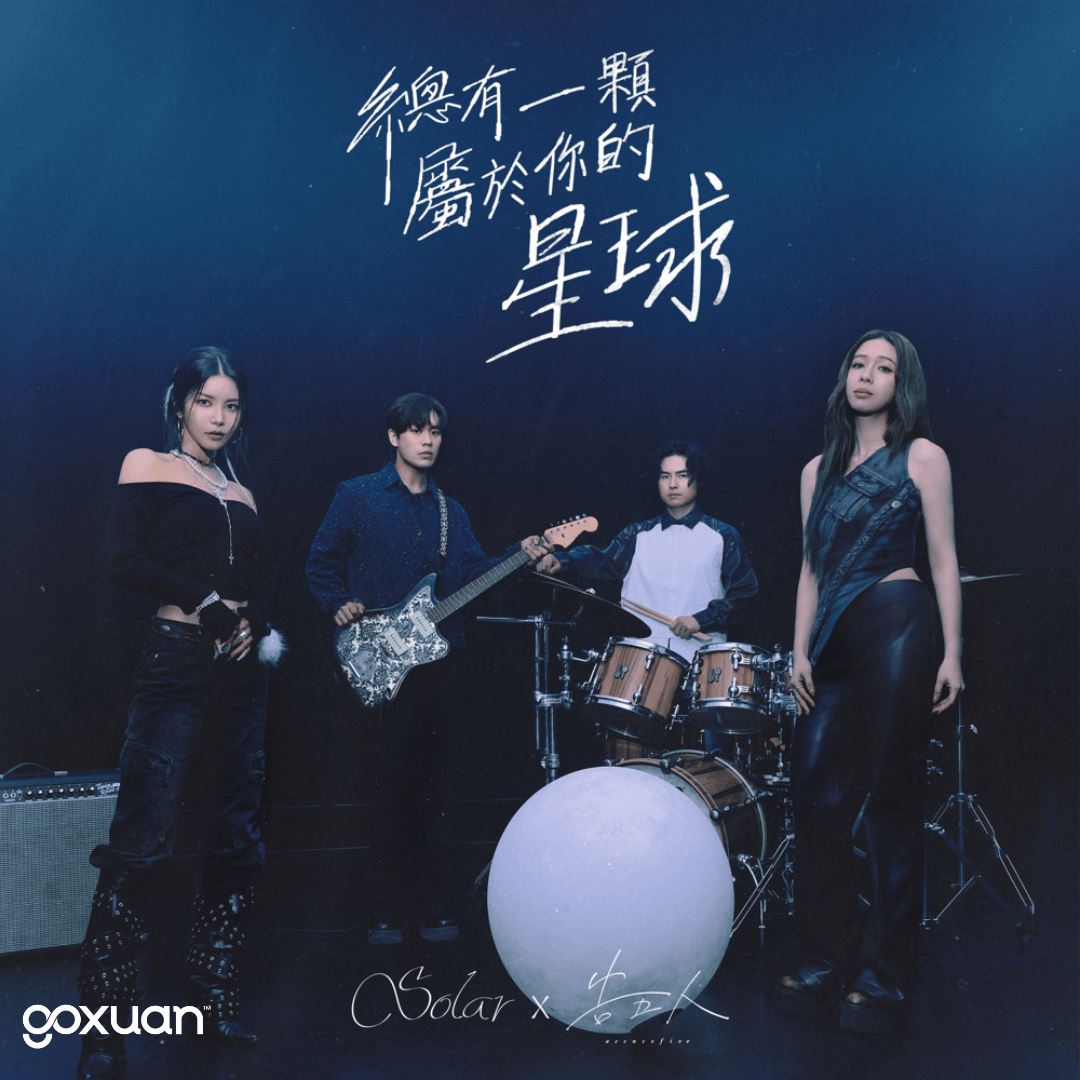 goxuan #新歌上线 2025