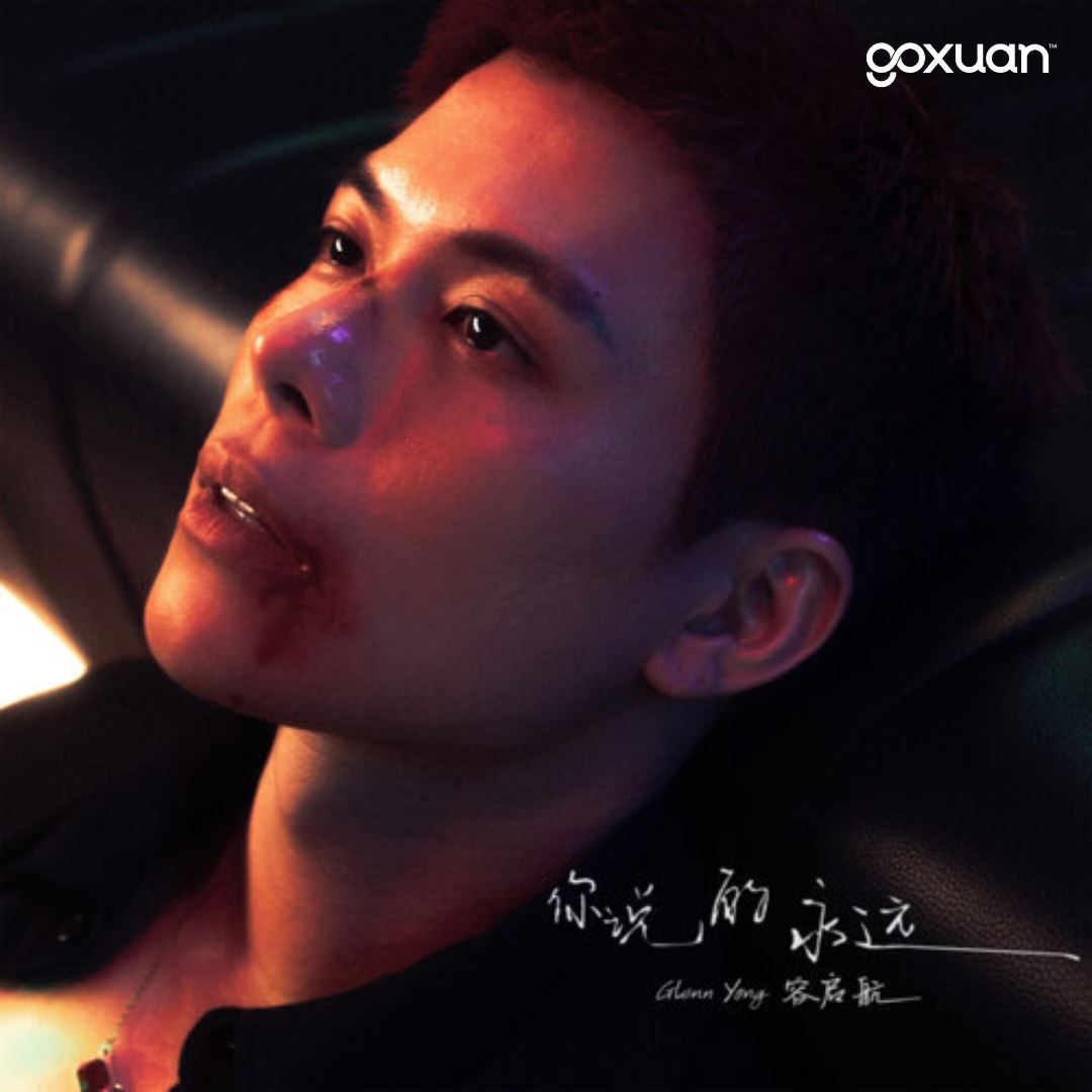 goxuan #新歌上线 2025