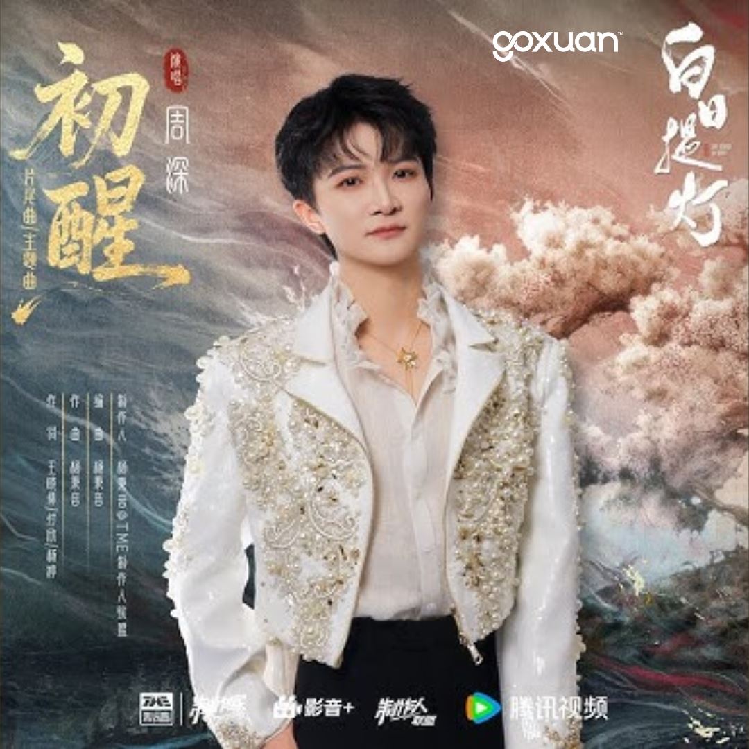 goxuan #新歌上线 2025