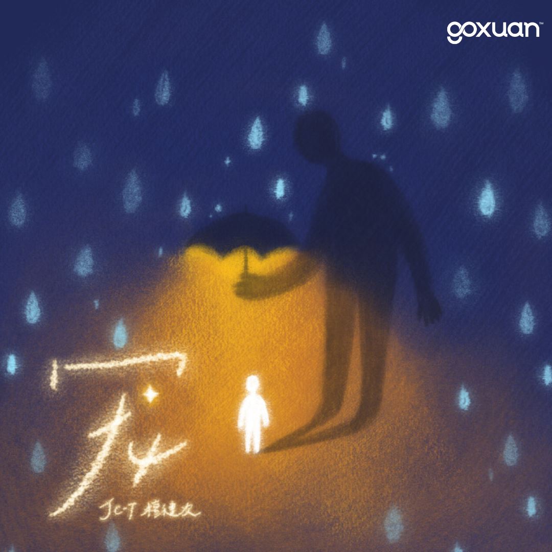 goxuan #新歌上线 2026