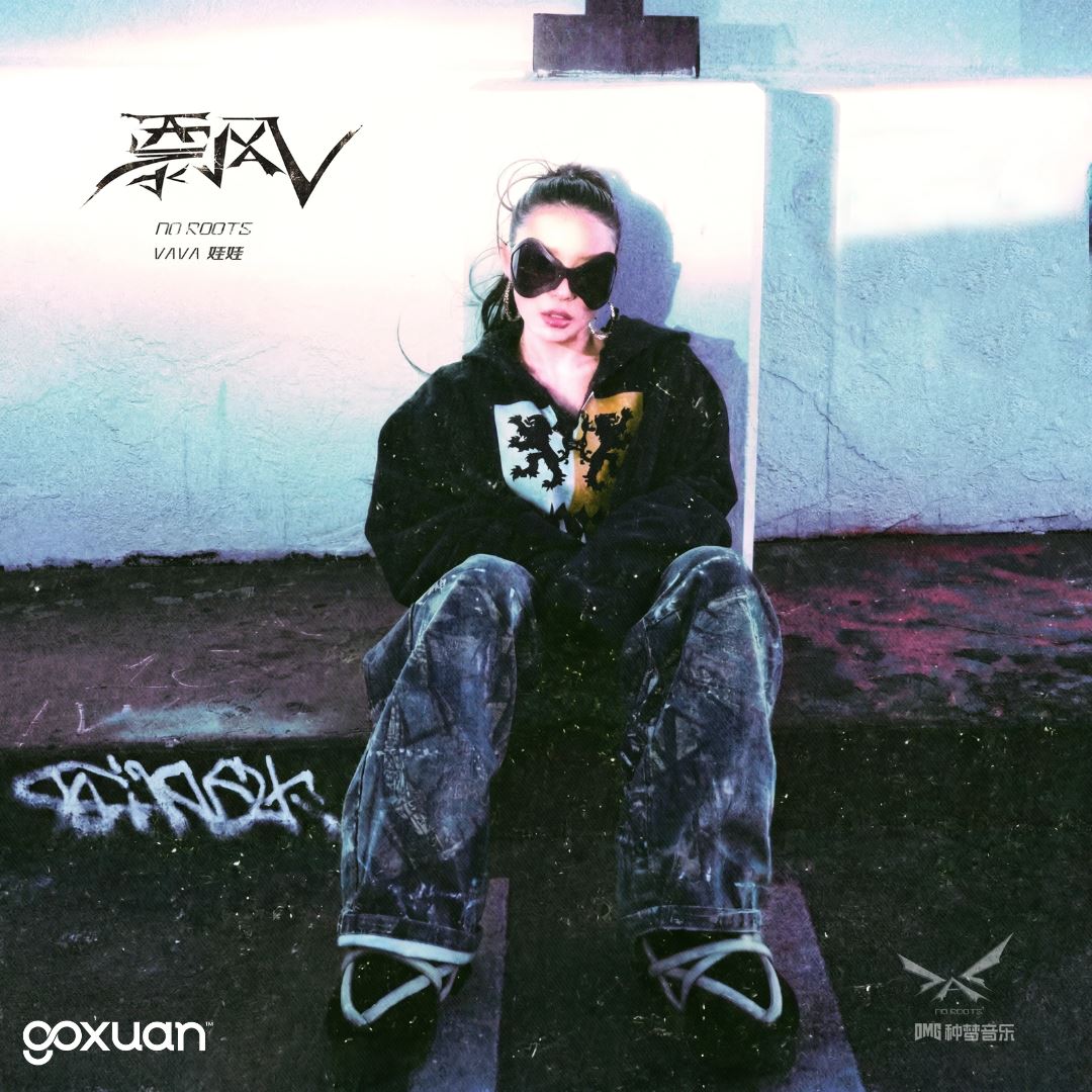 goxuan #新歌上线 2026