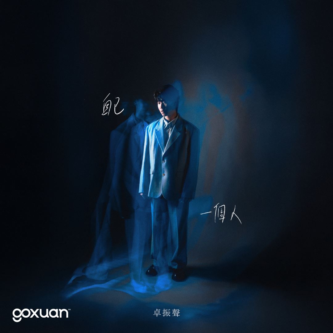goxuan #新歌上线 2025