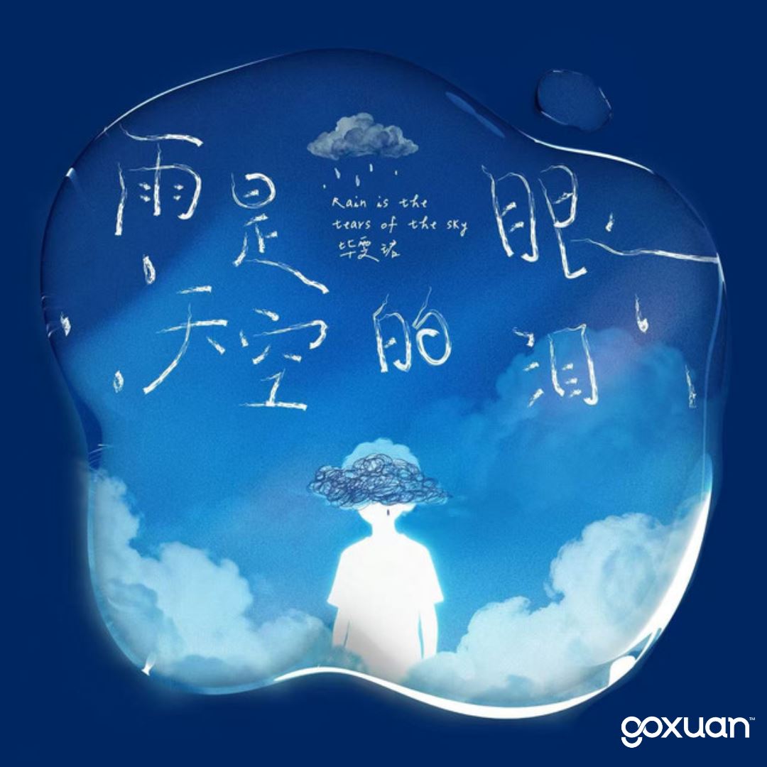 goxuan #新歌上线 2025
