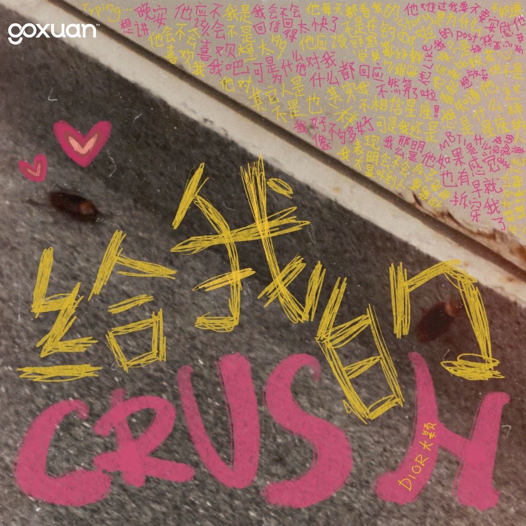 goxuan #新歌上线 2025