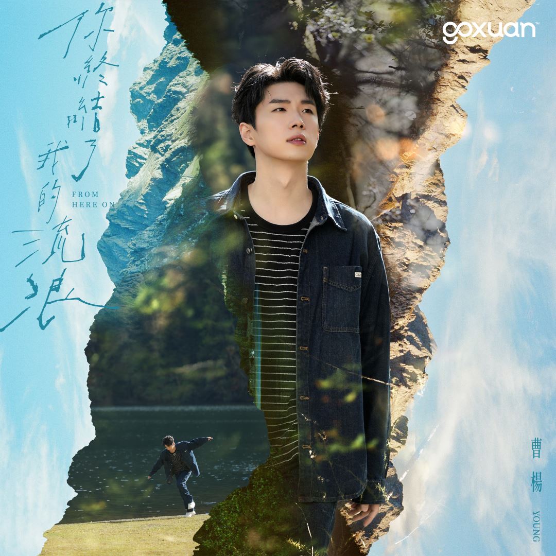 goxuan #新歌上线 2025