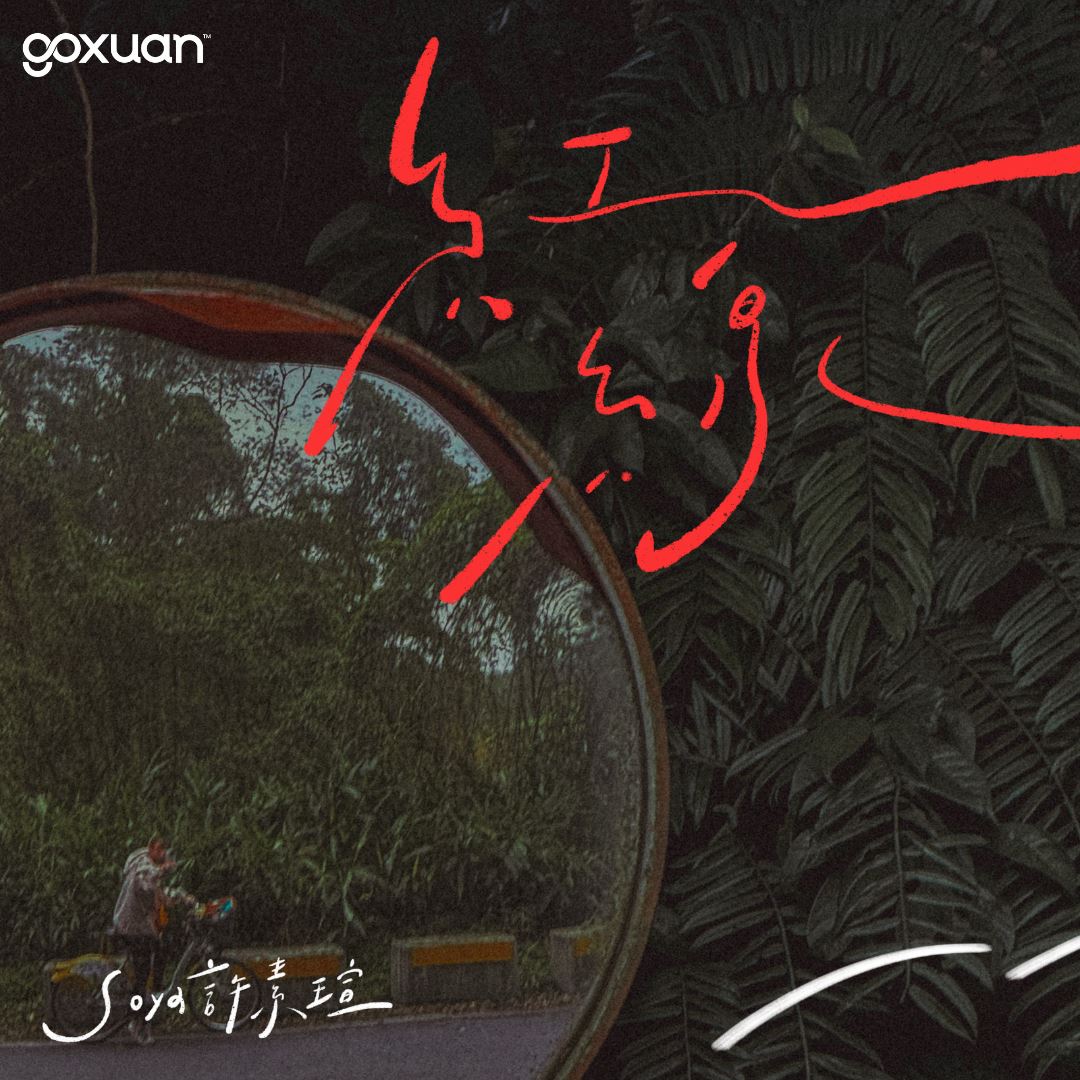 goxuan #新歌上线 2025