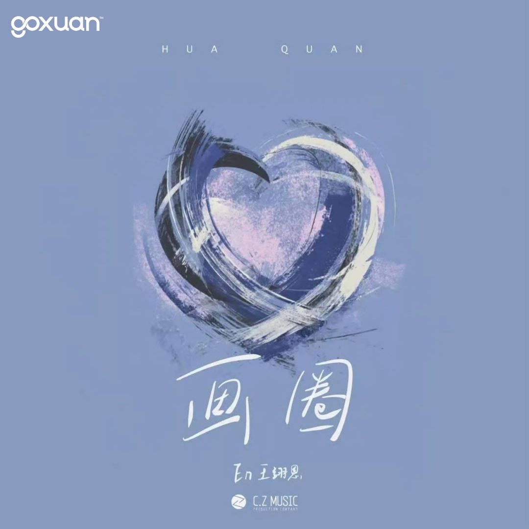 goxuan #新歌上线 2025