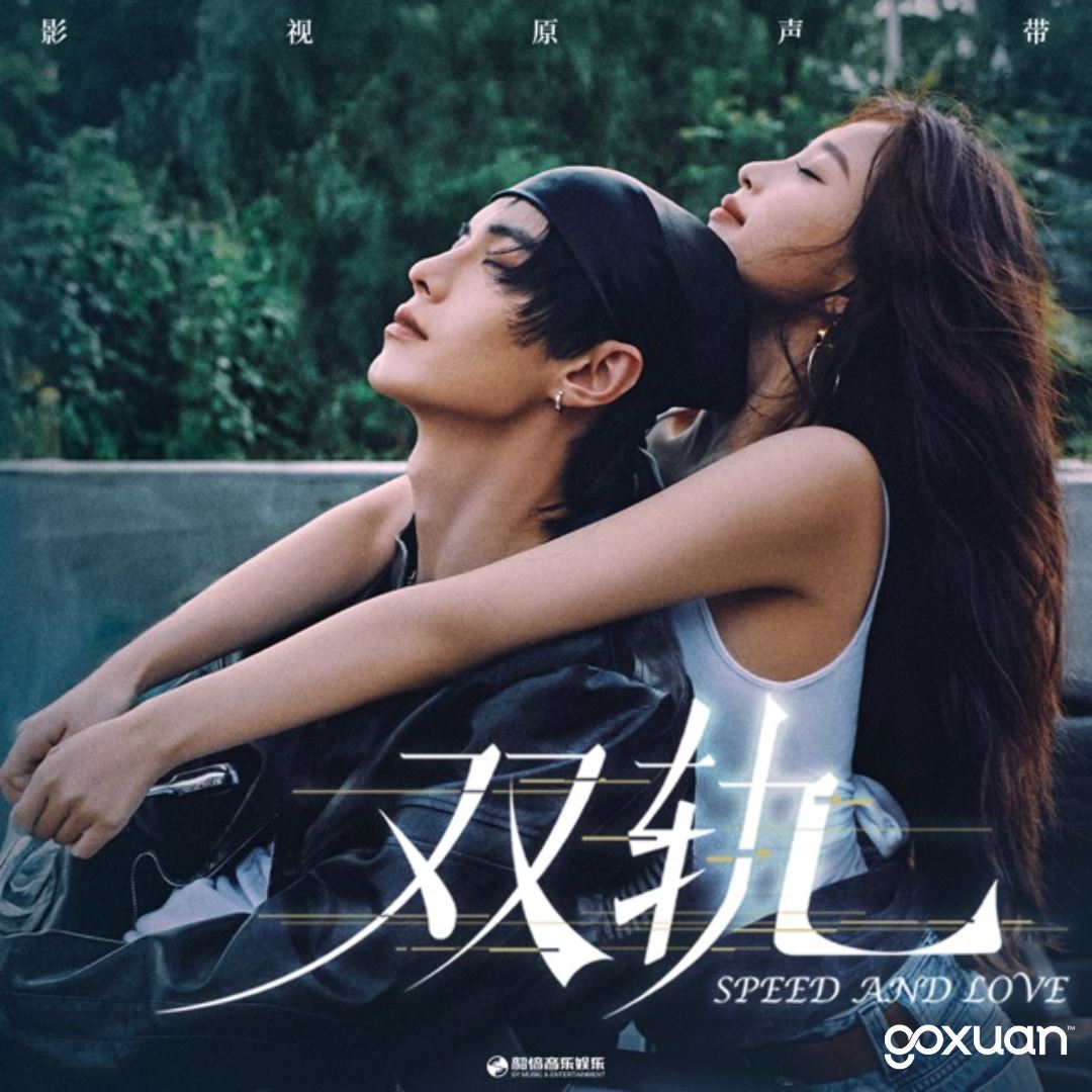 goxuan #新歌上线 2025