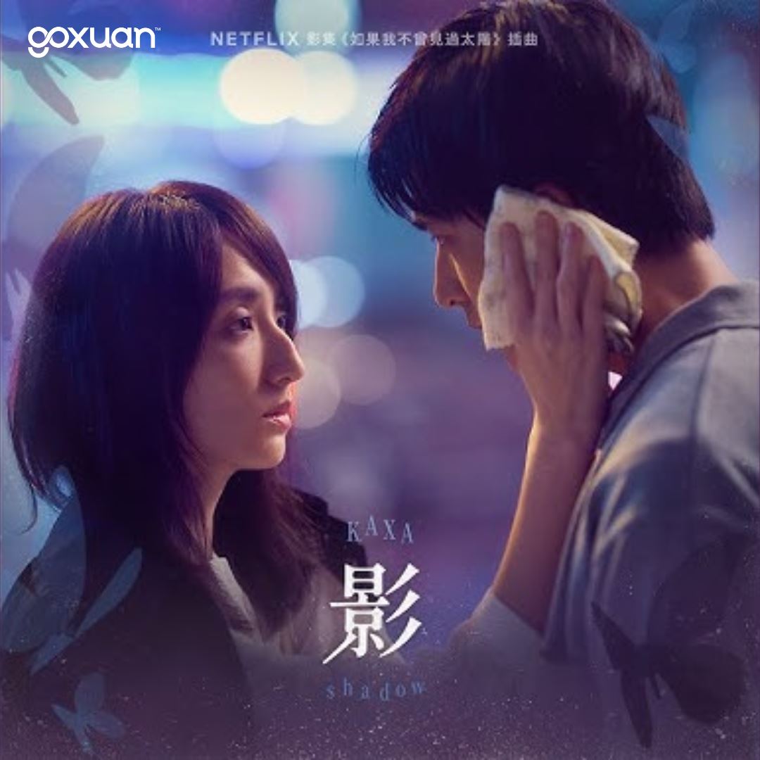 goxuan #新歌上线 2025