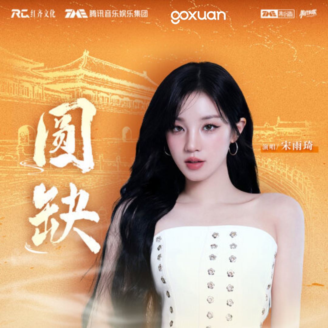 goxuan #新歌上线 2025