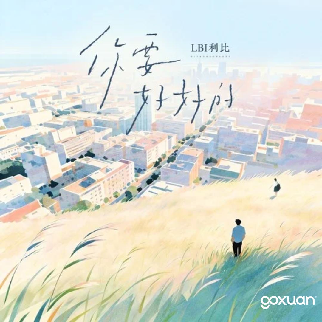 goxuan #新歌上线 2025