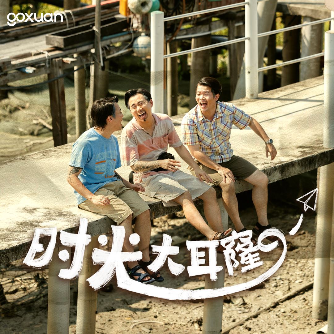 goxuan #新歌上线 2025