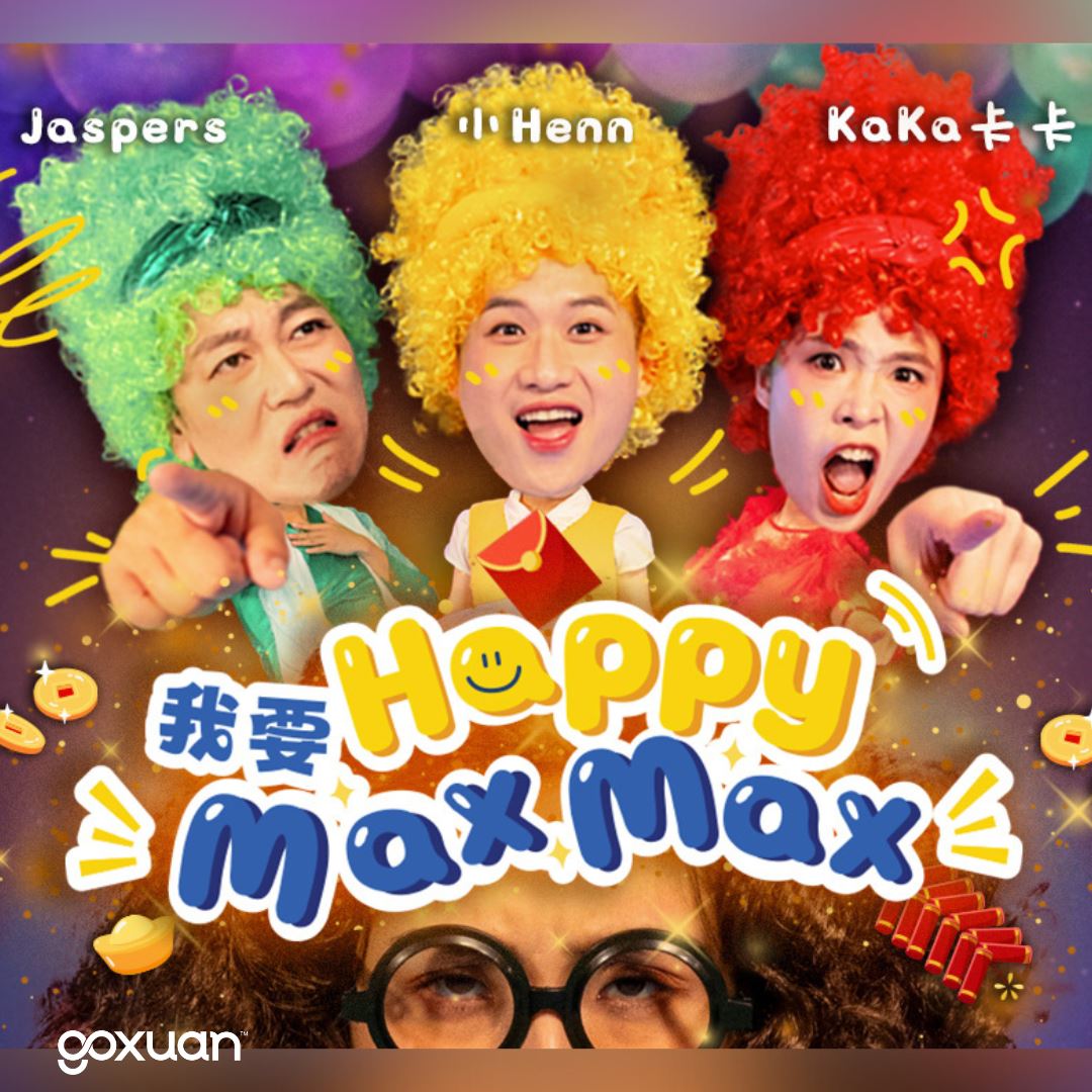 goxuan #新歌上线 2025