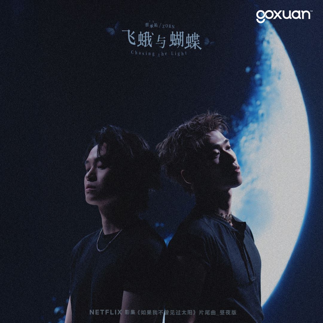 goxuan #新歌上线 2025