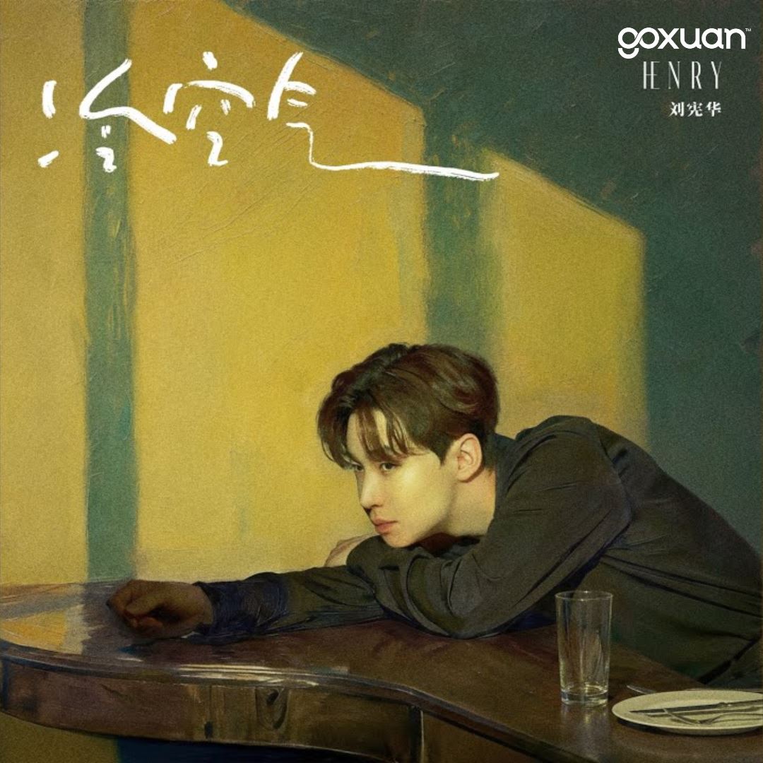 goxuan #新歌上线 2025