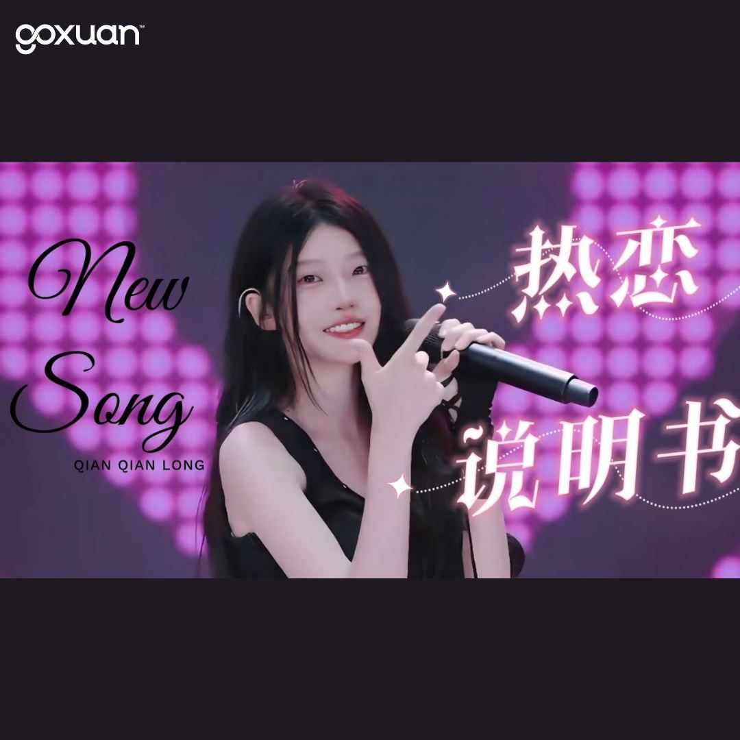 goxuan #新歌上线 2025