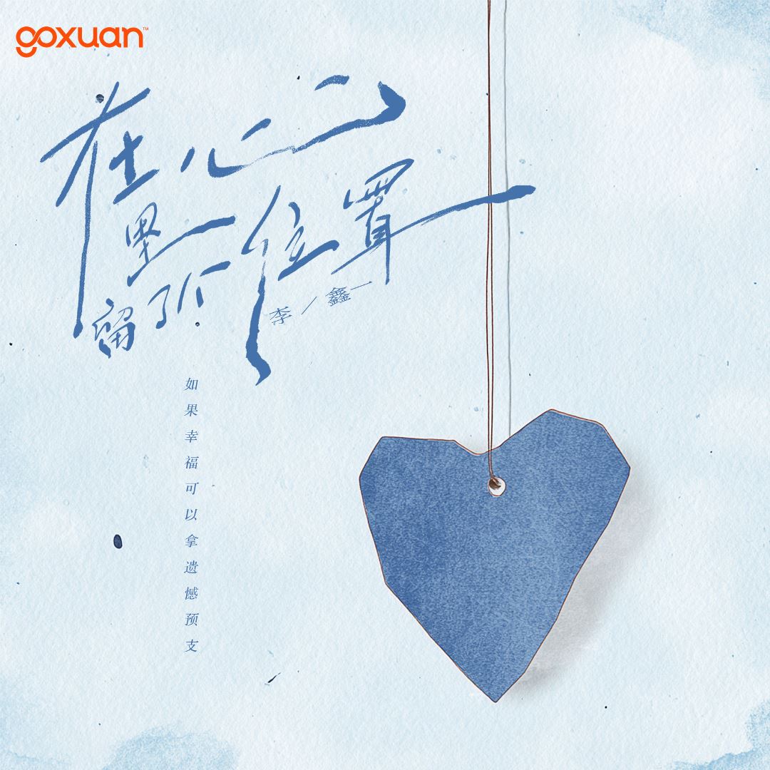 goxuan #新歌上线 2025