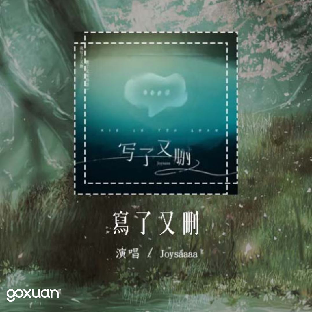 goxuan #新歌上线 2025