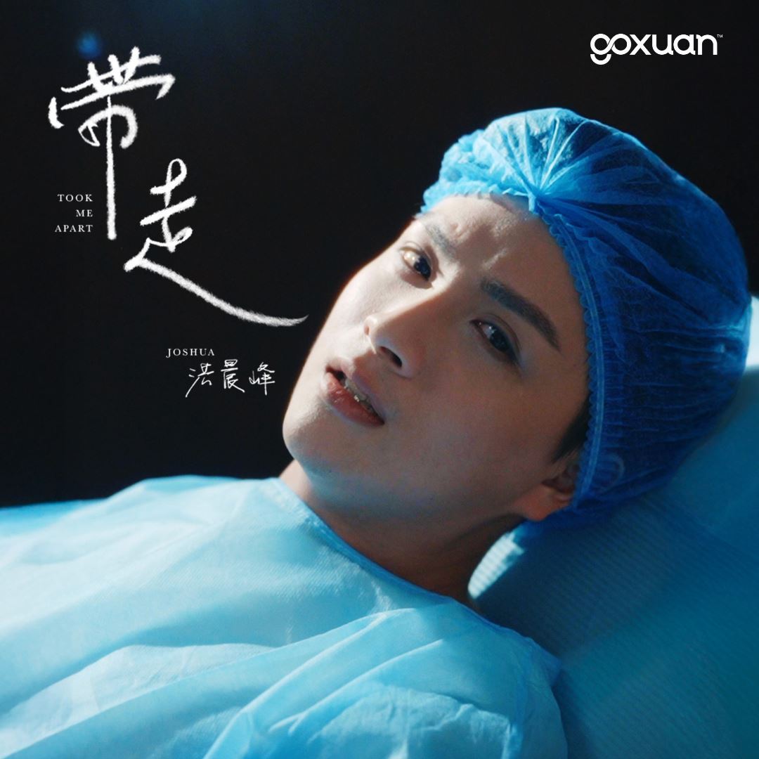 goxuan #新歌上线 2025