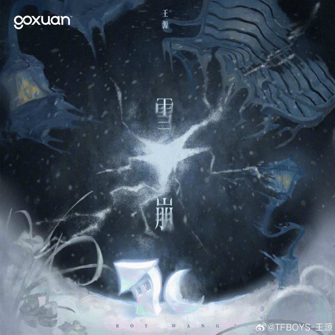 goxuan #新歌上线 2025