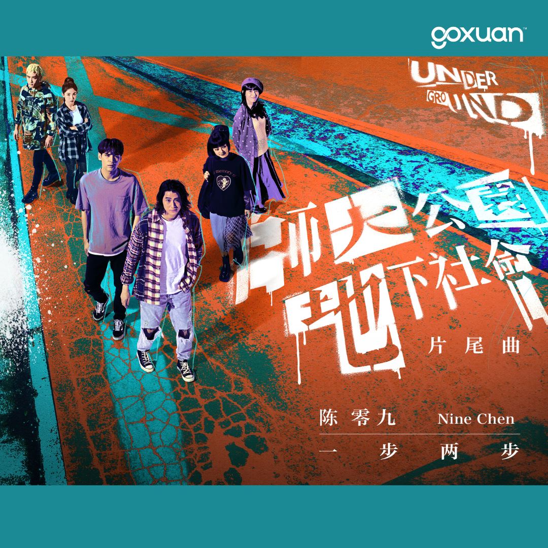 goxuan #新歌上线 2025