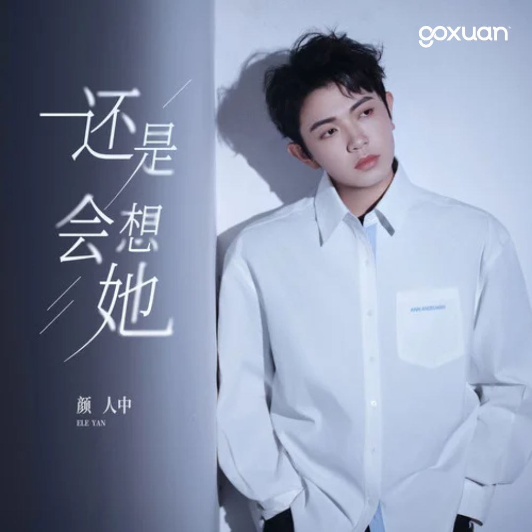 goxuan #新歌上线 2025