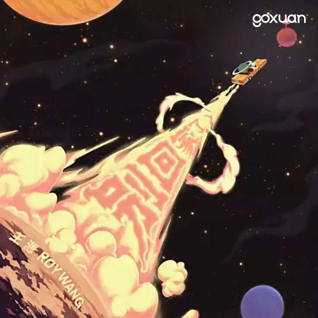 goxuan #新歌上线 2025