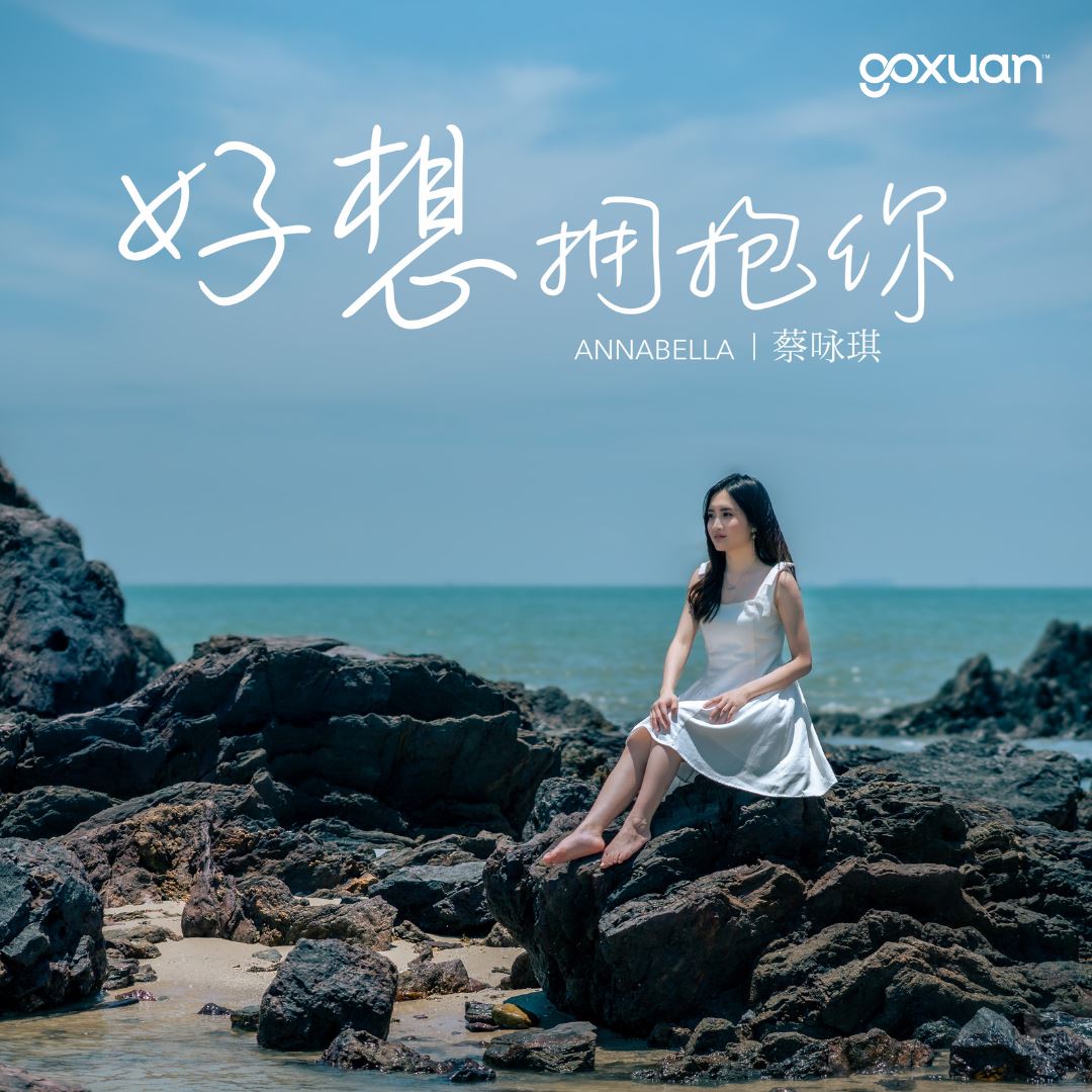 goxuan #新歌上线 2025