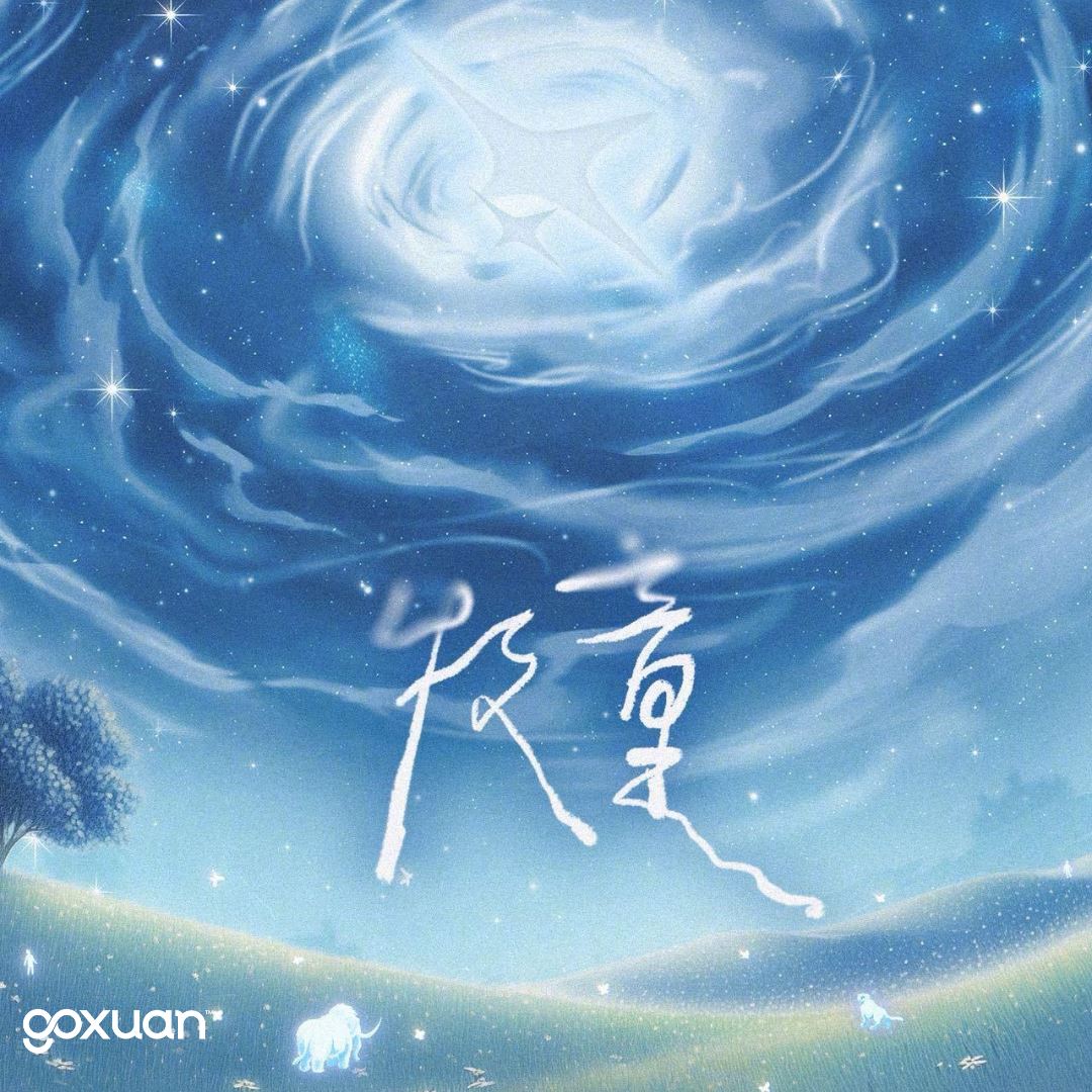 goxuan #新歌上线 2025