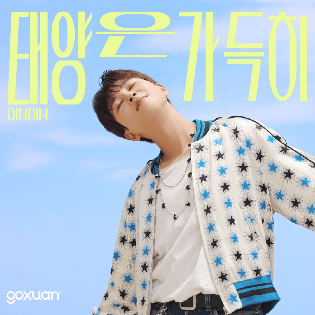 goxuan #新歌上线 2025
