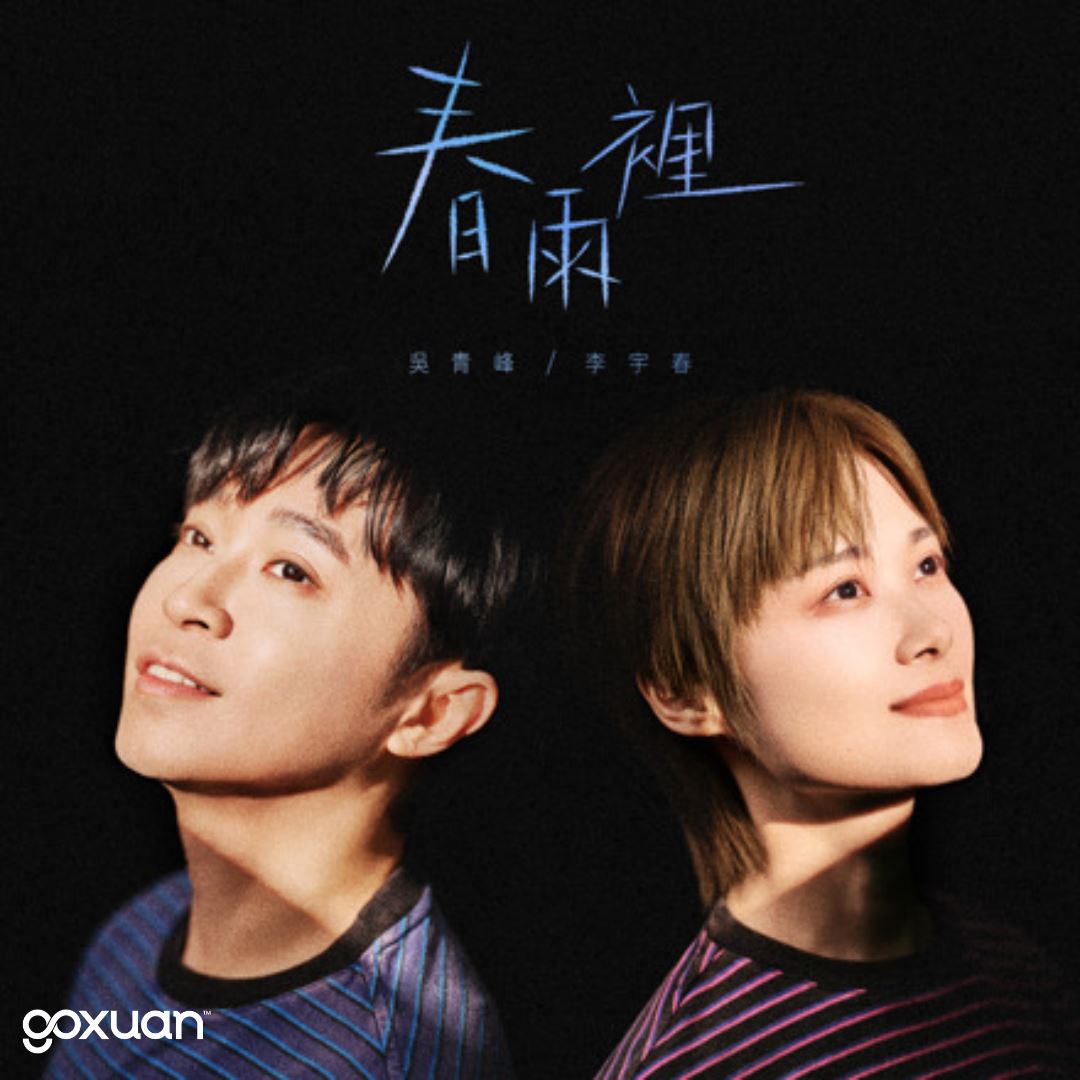 goxuan #新歌上线 2025