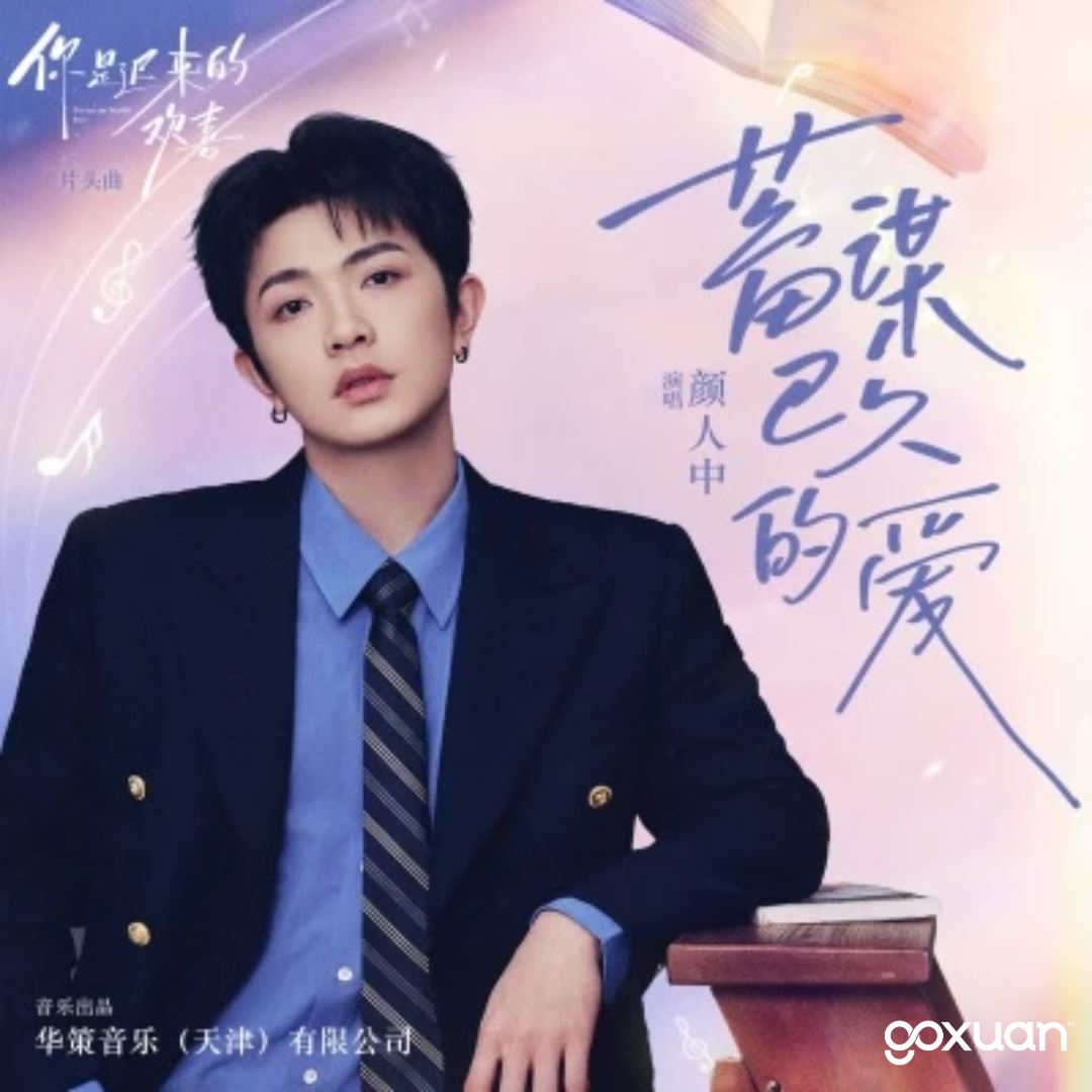 goxuan #新歌上线 2026