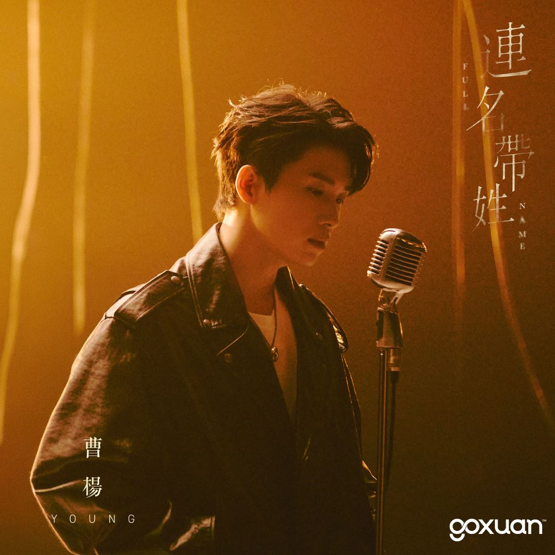 goxuan #新歌上线 2026