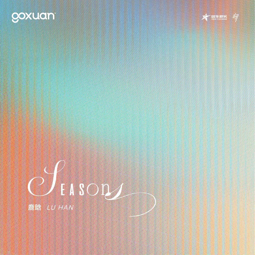 goxuan #新歌上线 2025