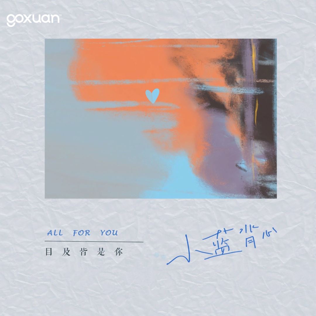 goxuan #新歌上线 2025