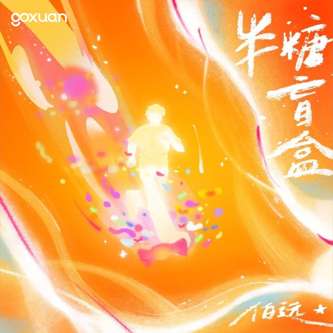 goxuan #新歌上线 2025