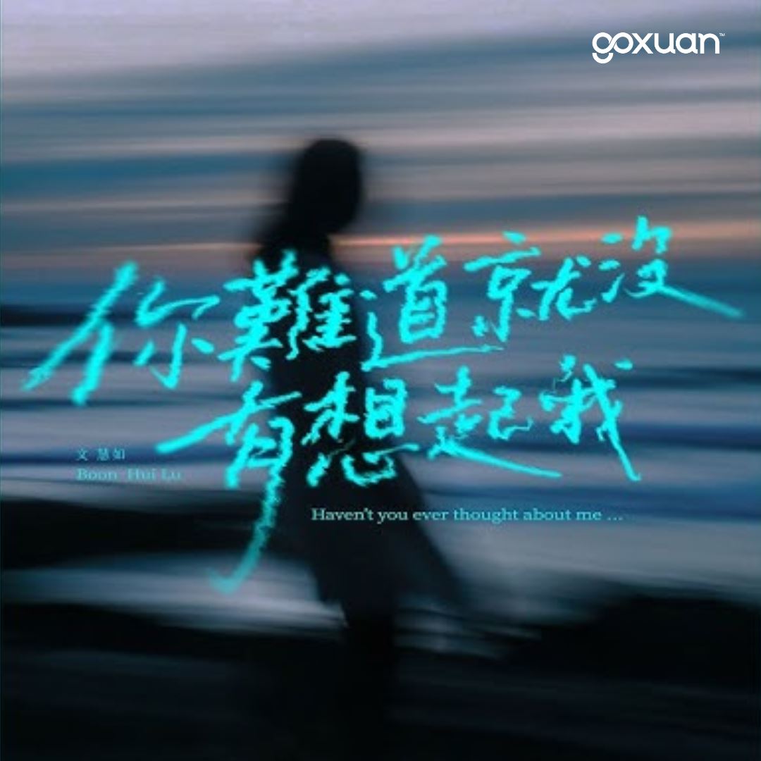 goxuan #新歌上线 2025