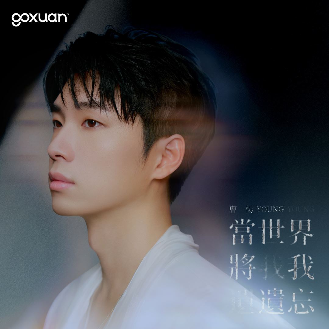 goxuan #新歌上线 2025