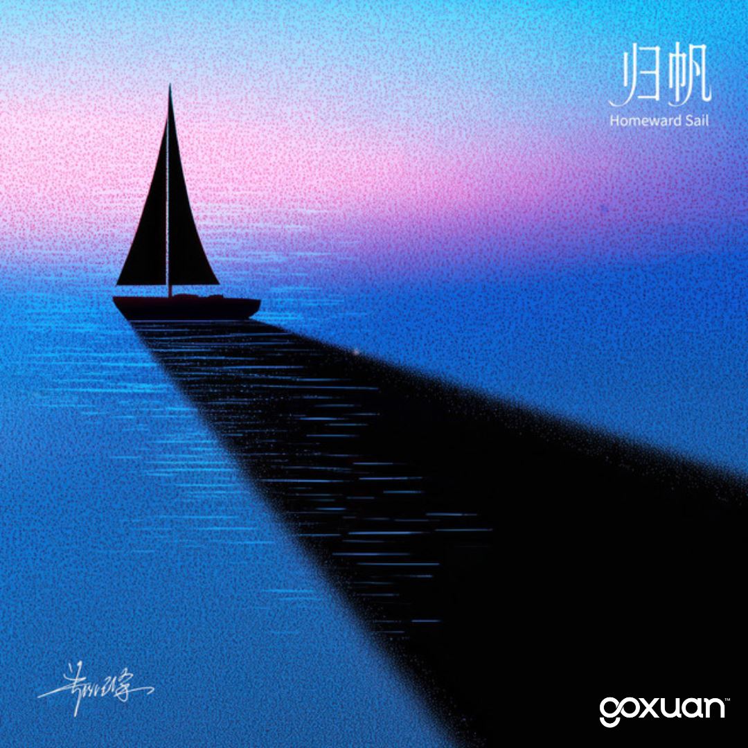 goxuan #新歌上线 2025