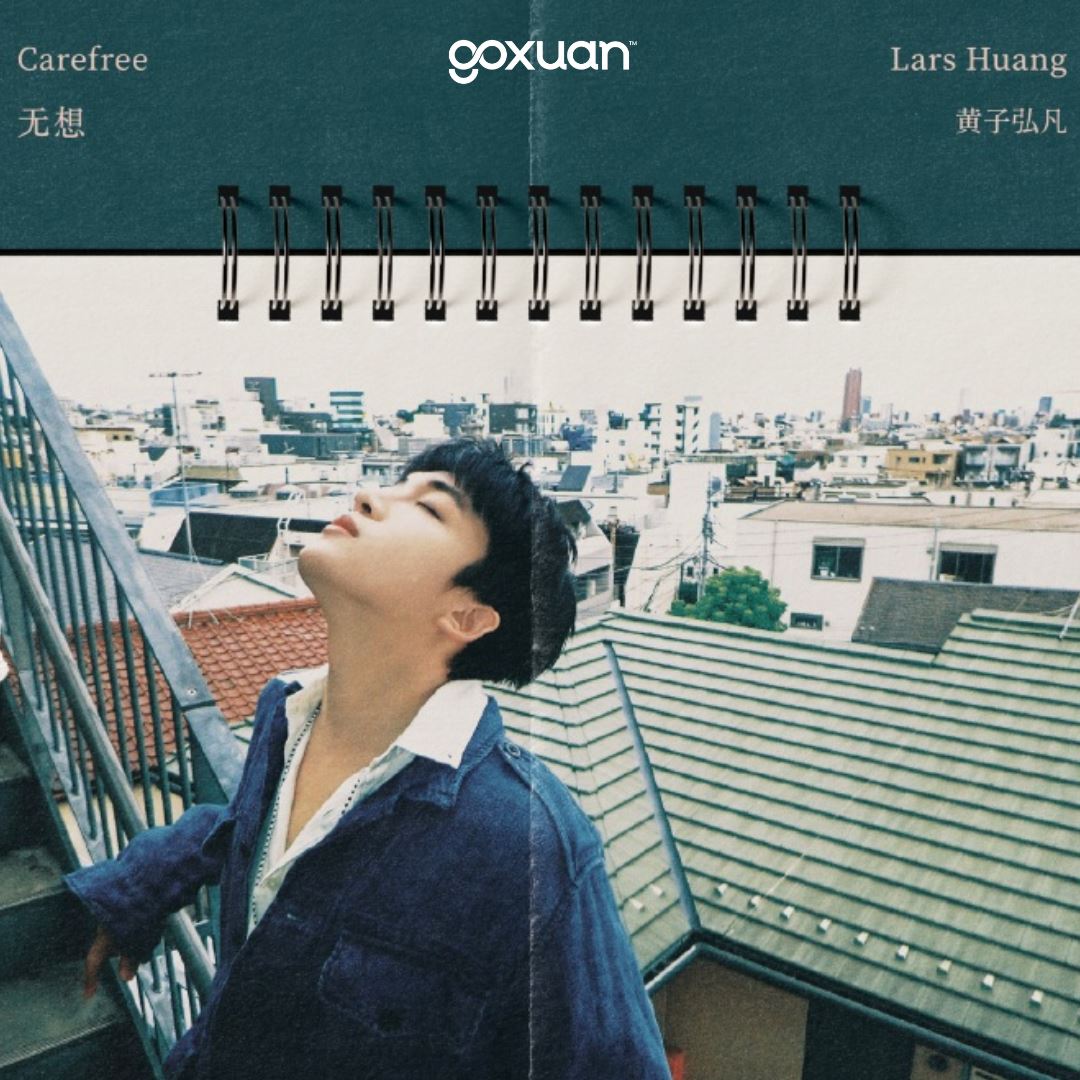 goxuan #新歌上线 2025