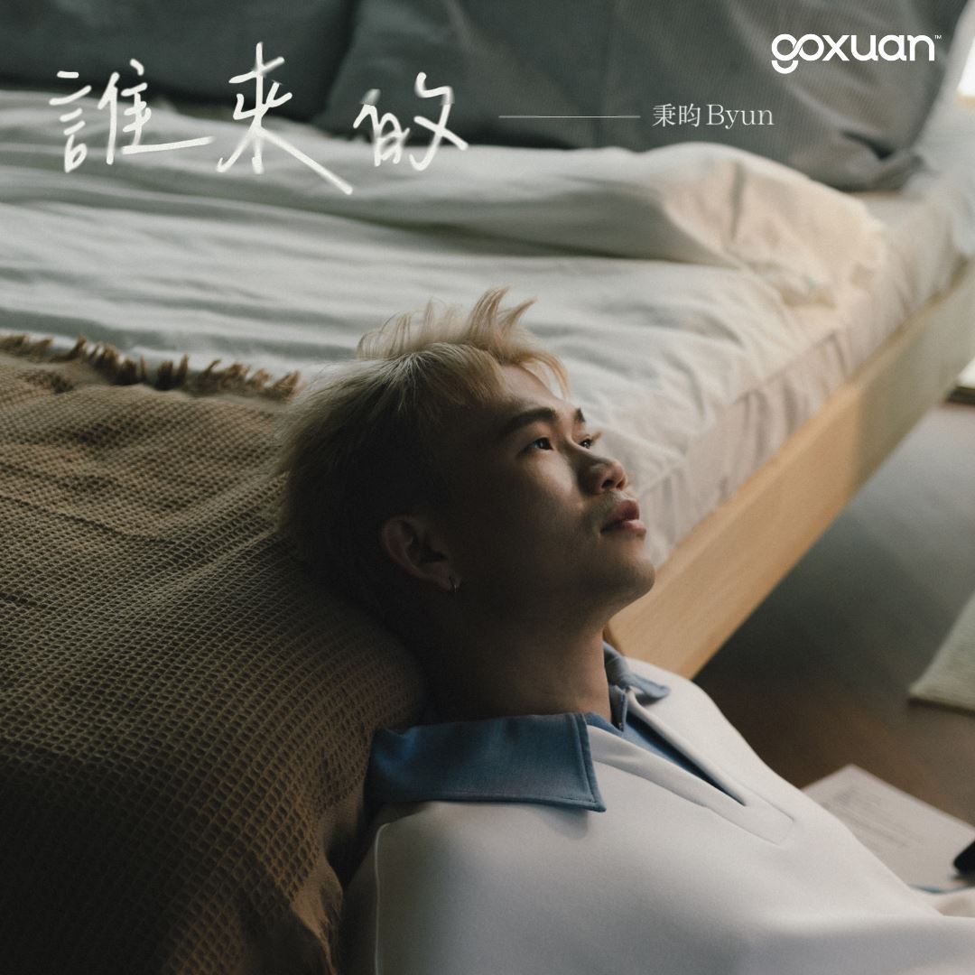 goxuan #新歌上线 2025