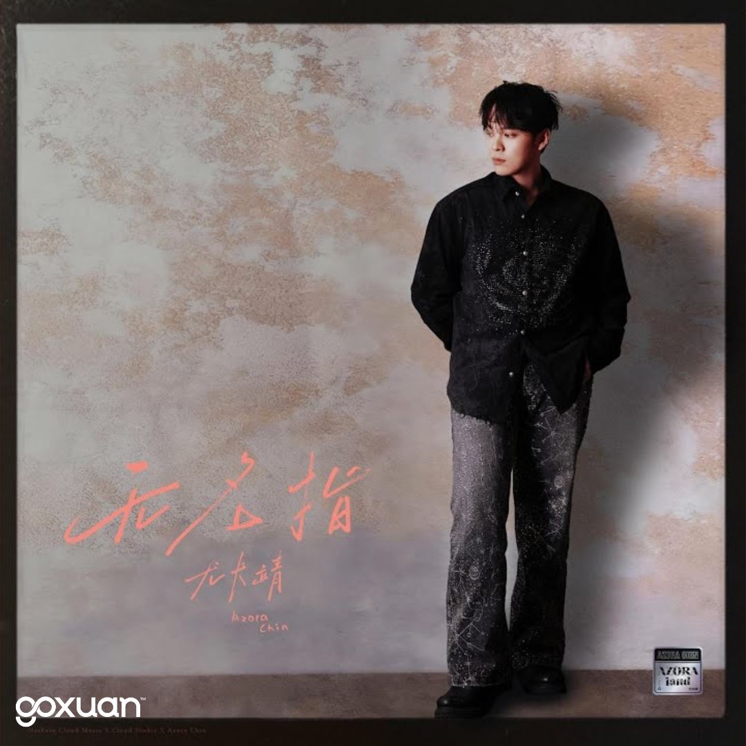 goxuan #新歌上线 2025