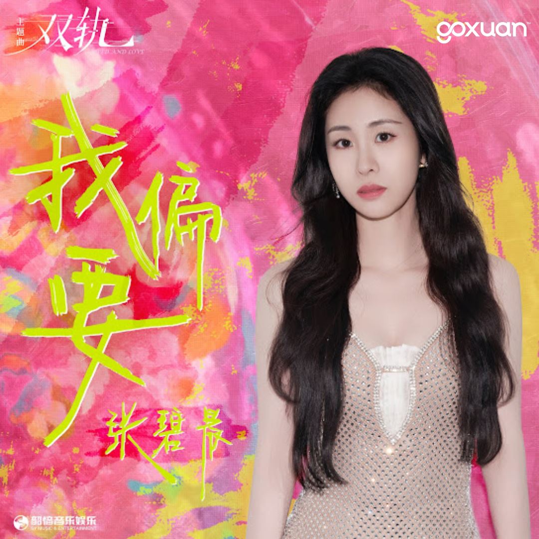 goxuan #新歌上线 2025