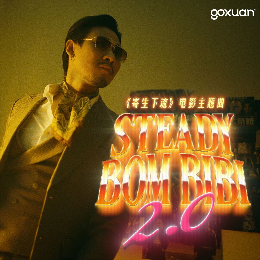 goxuan #新歌上线 2025