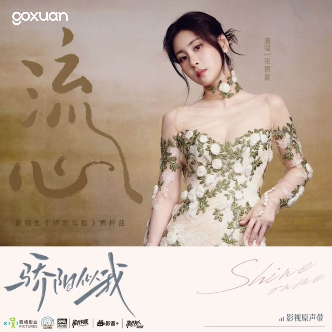 goxuan #新歌上线 2025