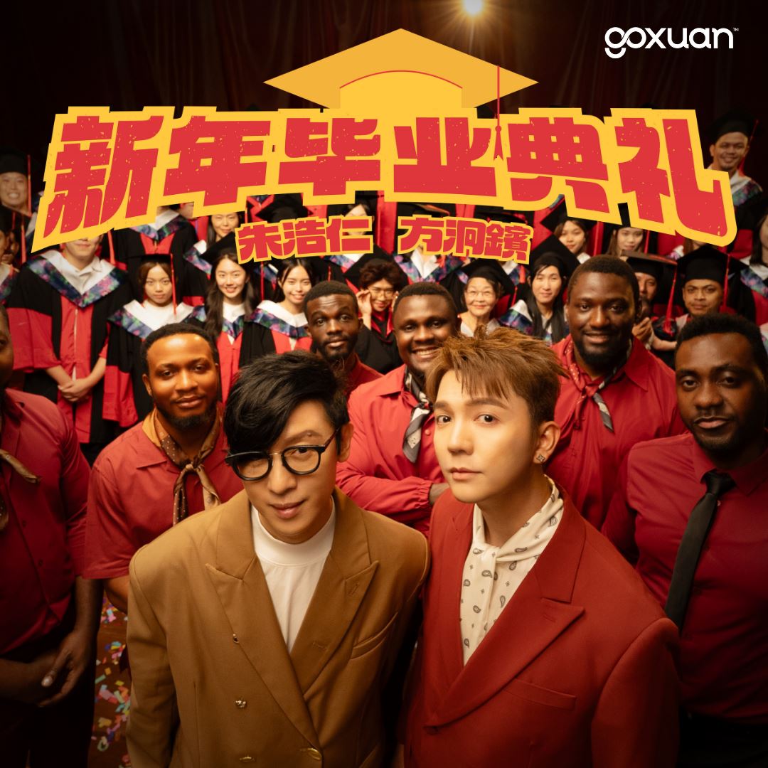 goxuan #新歌上线 2025