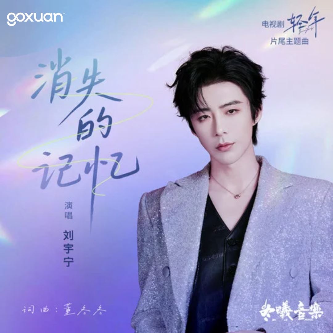 goxuan #新歌上线 2025